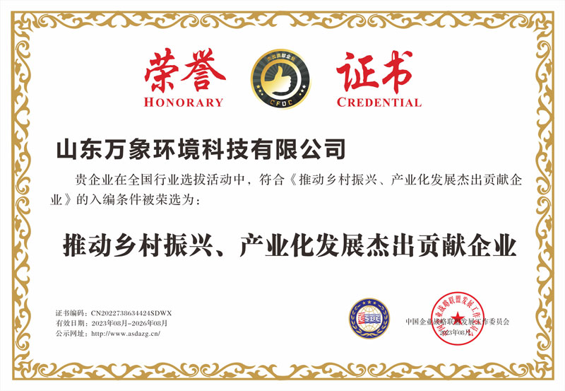 推動(dòng)鄉(xiāng)村振興、產(chǎn)業(yè)化發(fā)展杰出貢獻(xiàn)企業(yè)證書(shū)