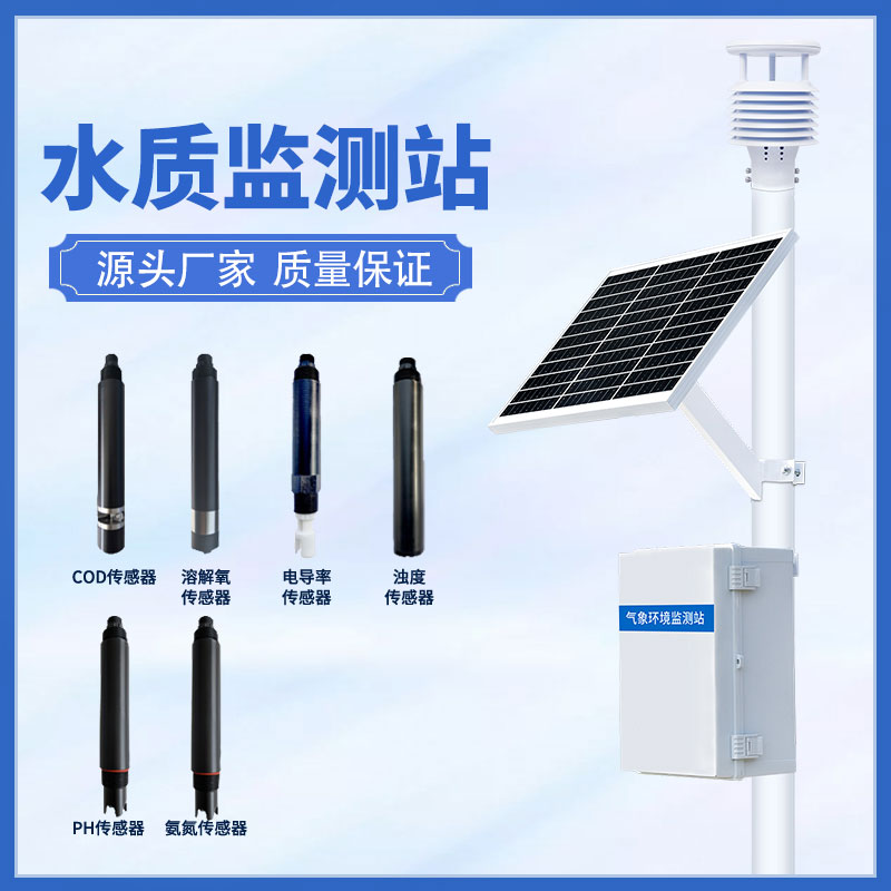 立桿水質(zhì)監(jiān)測(cè)站