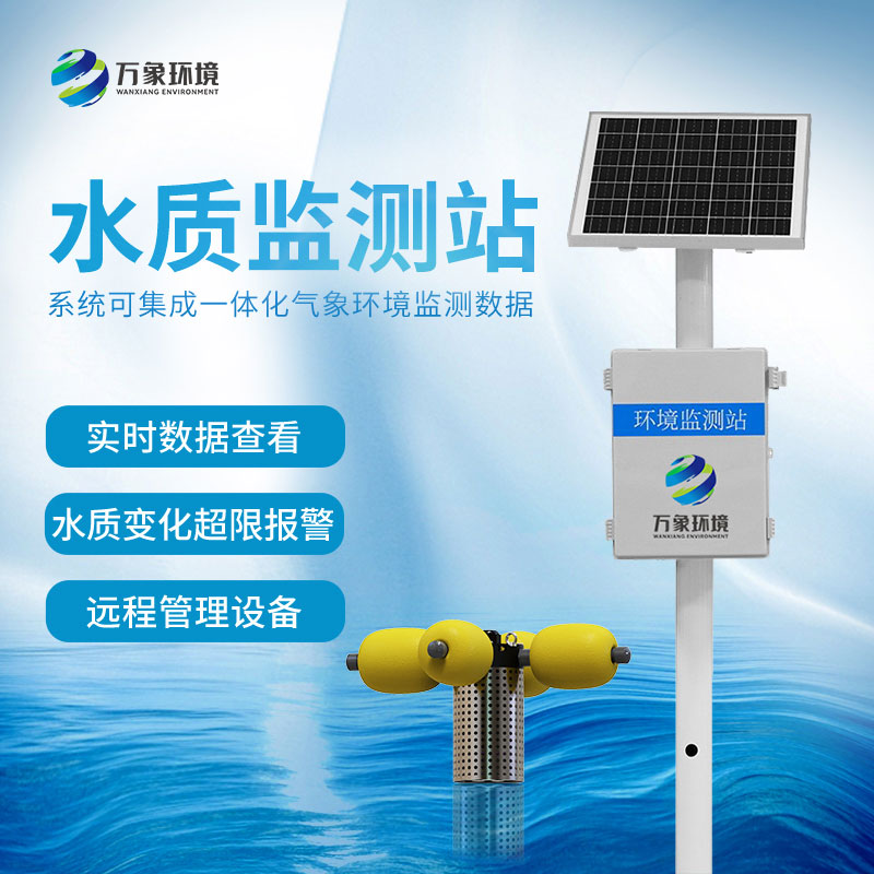 水產(chǎn)養(yǎng)殖監(jiān)測(cè)站怎樣保證水質(zhì)？