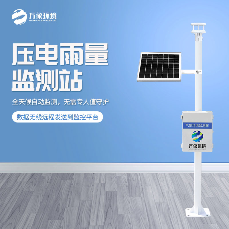 壓電雨量監(jiān)測(cè)站對(duì)于雨量數(shù)據(jù)把握的精準(zhǔn)嗎？