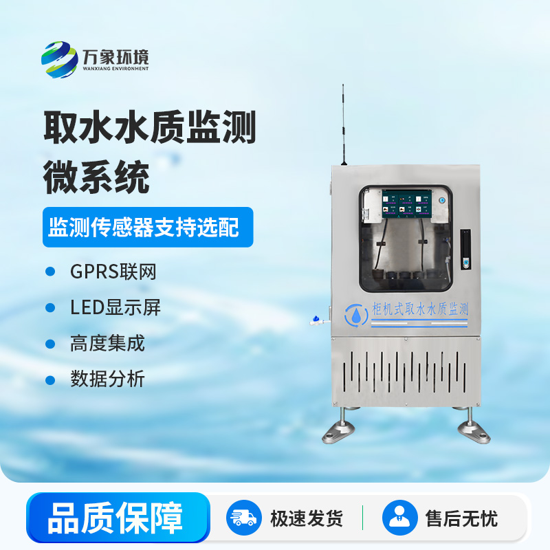 取水水質(zhì)監(jiān)測(cè)微系統(tǒng)：智能監(jiān)測(cè)，精準(zhǔn)把脈水質(zhì)狀況
