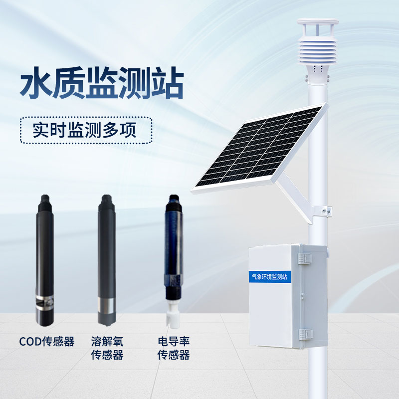 河道水質監(jiān)測儀