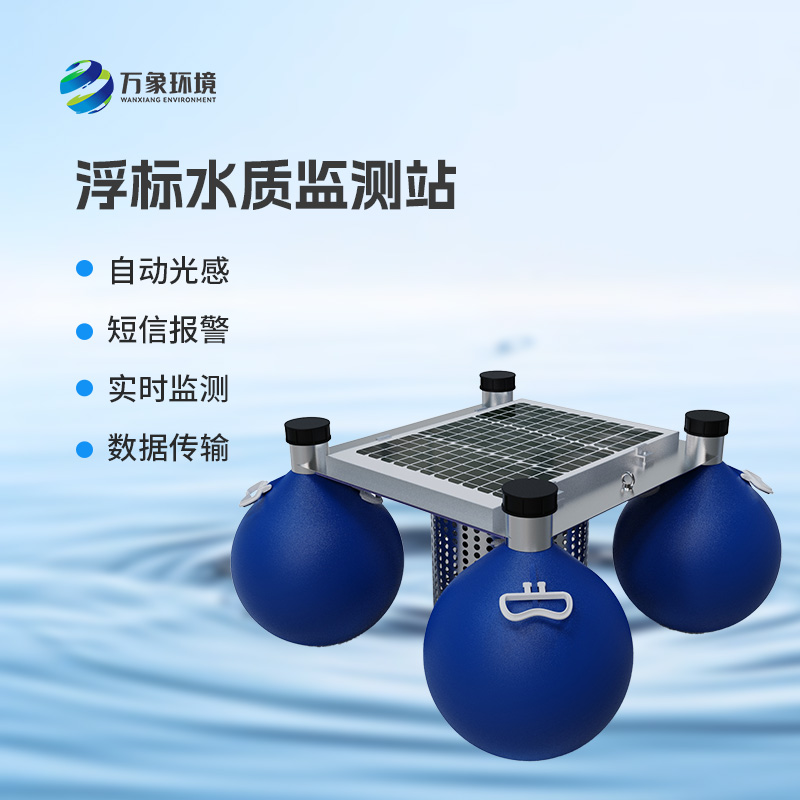 為什么要安裝浮漂式水質(zhì)監(jiān)測系統(tǒng)？