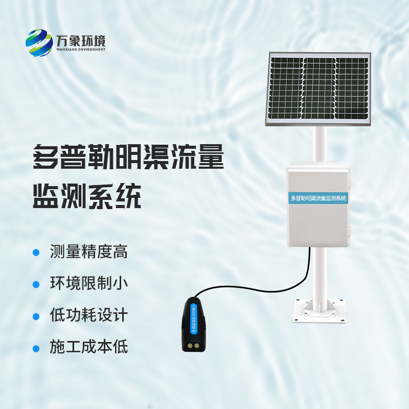 多普勒明渠流量監(jiān)測系統(tǒng)：實時數(shù)據(jù)，智能決策的堅實后盾