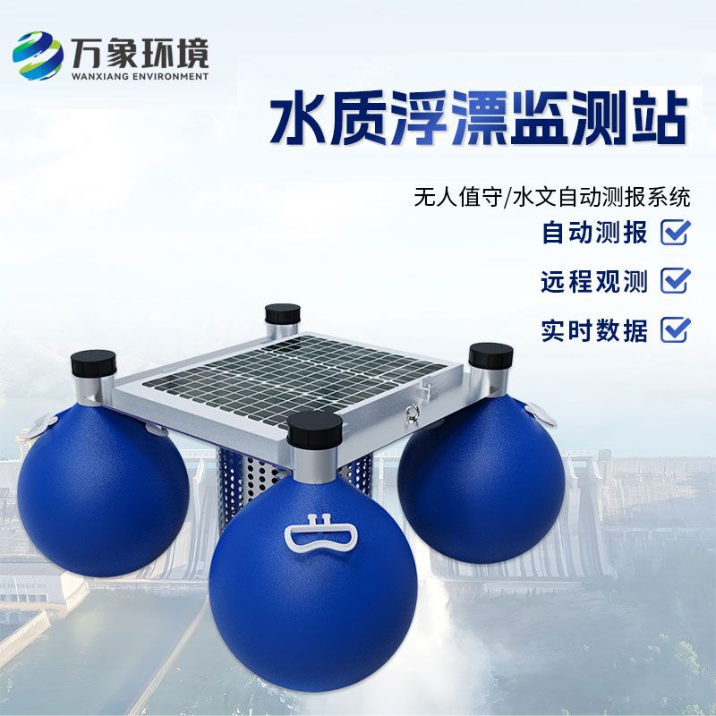 浮標(biāo)水質(zhì)在線監(jiān)測站——覆蓋廣泛，精準(zhǔn)布控