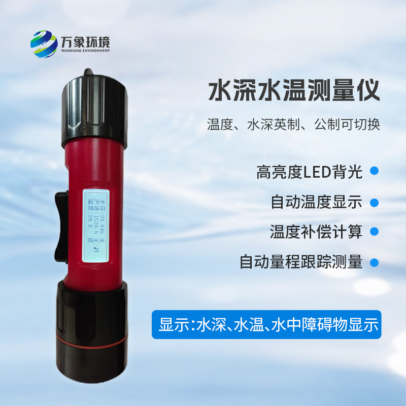 一體式水深水溫儀是什么？有什么作用？