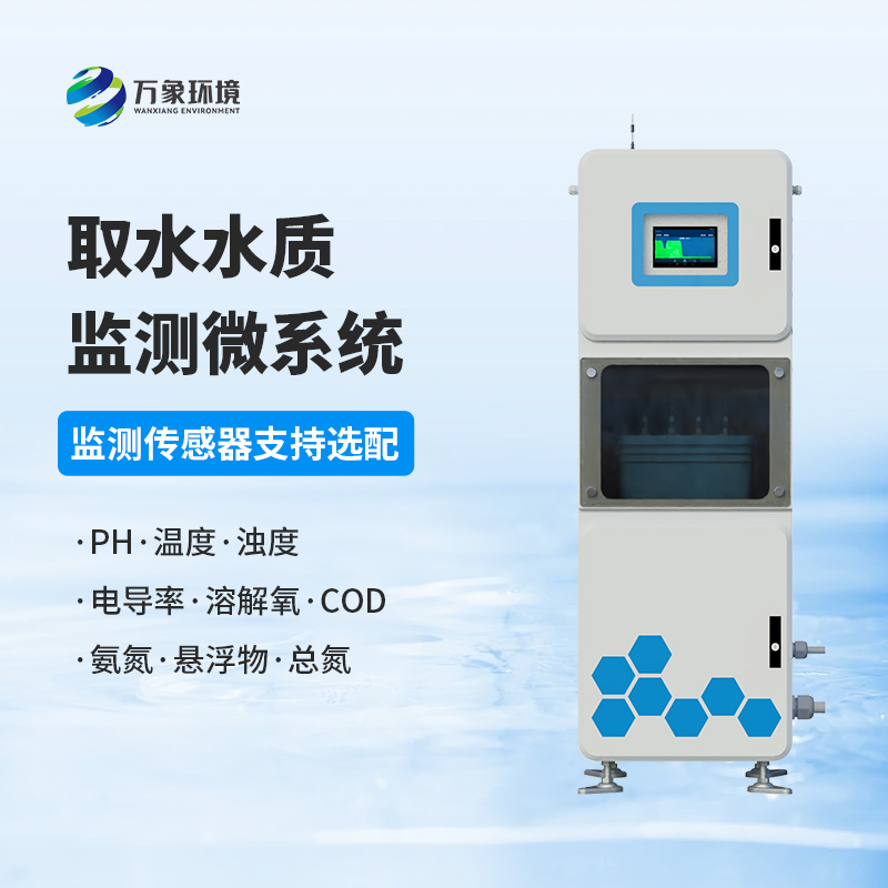 水質(zhì)透視鏡：取水水質(zhì)四參數(shù)在線監(jiān)測系統(tǒng)，精準(zhǔn)把脈水源質(zhì)量