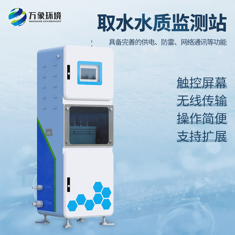 取水水質(zhì)四參數(shù)監(jiān)測(cè)站