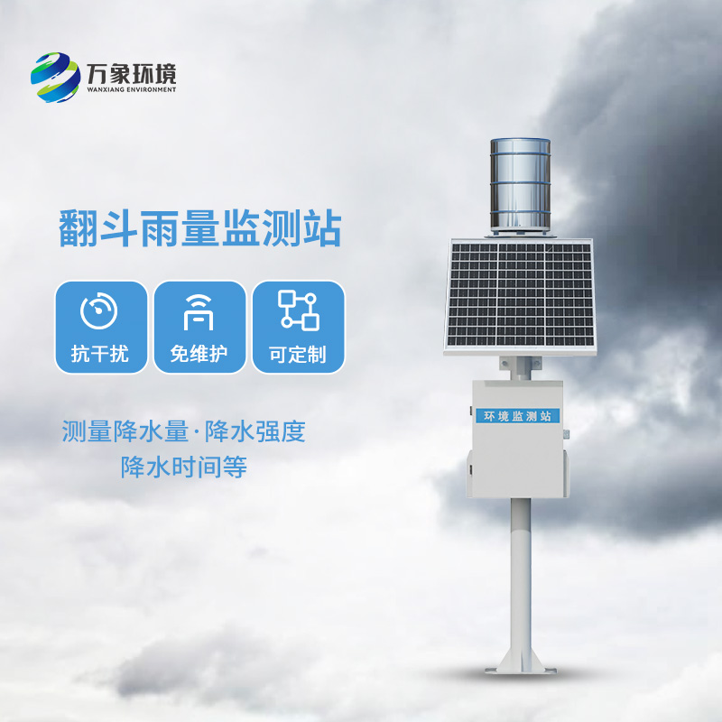 雨水在線監(jiān)測系統(tǒng)：采用翻斗式雨量傳感器精準監(jiān)測每一滴雨