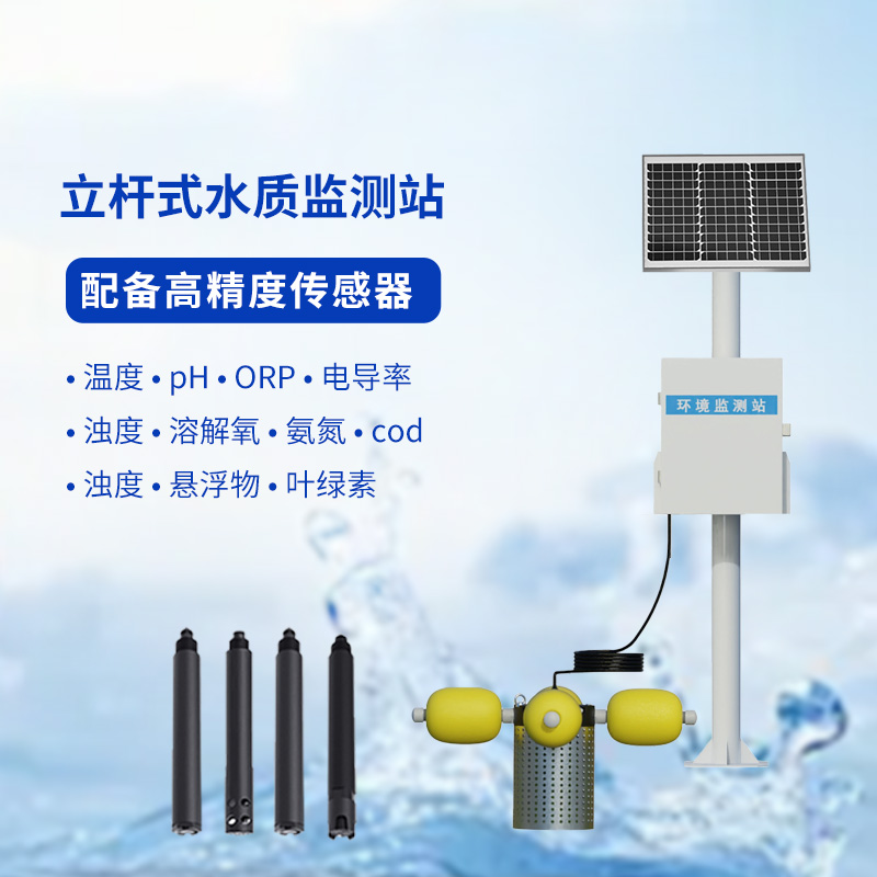 水產(chǎn)養(yǎng)殖的水質(zhì)好壞，水產(chǎn)養(yǎng)殖監(jiān)測(cè)站來(lái)告訴你！