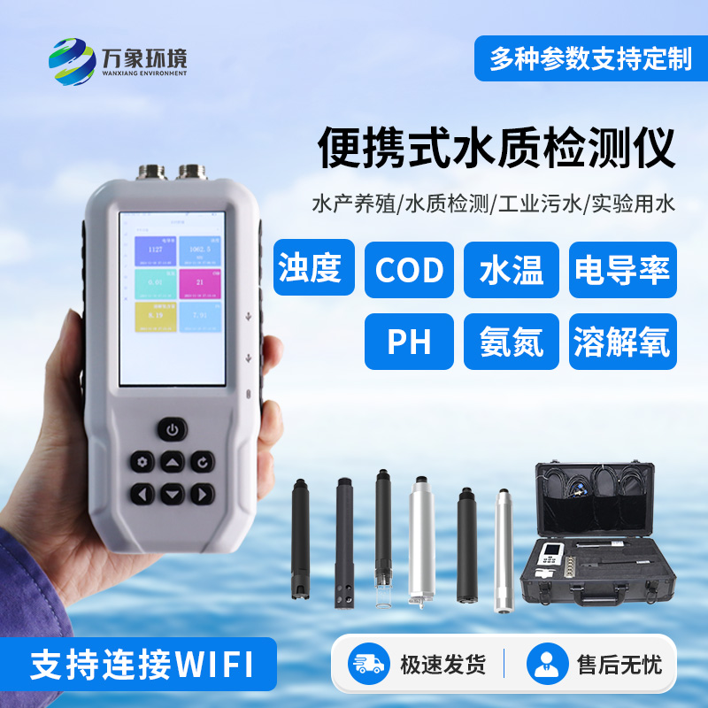便攜式多參數(shù)水質(zhì)檢測(cè)儀：隨時(shí)隨地實(shí)時(shí)在線檢測(cè)水質(zhì)參數(shù)