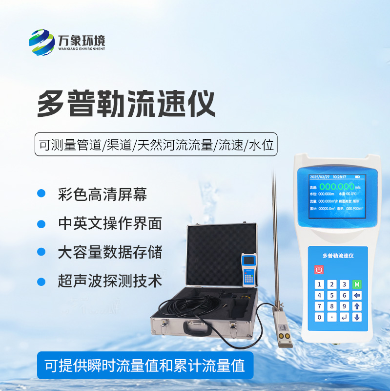 超聲波多普勒流速儀