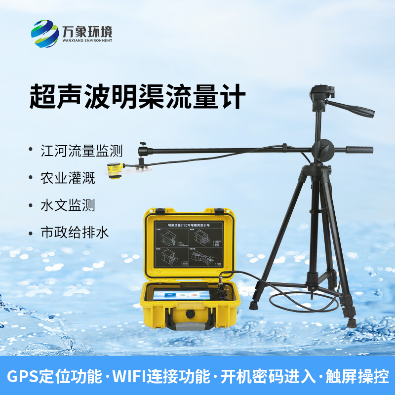 便攜式明渠流量計，非常適合于需要頻繁移動進行測量的場合