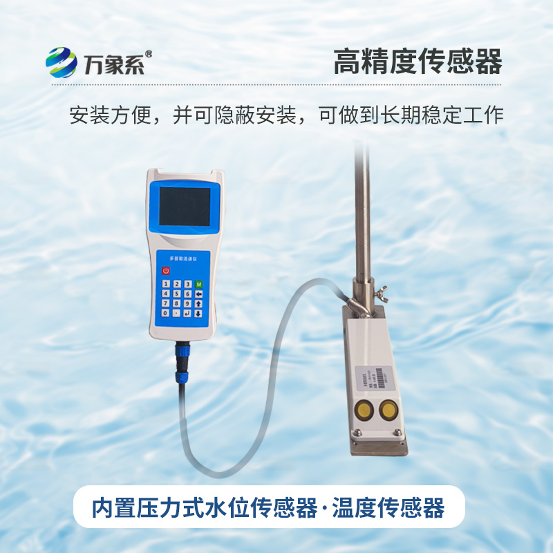 多普勒便攜式流速儀，河流流速監(jiān)測創(chuàng)新工具