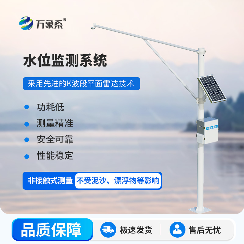 雷達(dá)式水文監(jiān)測(cè)站