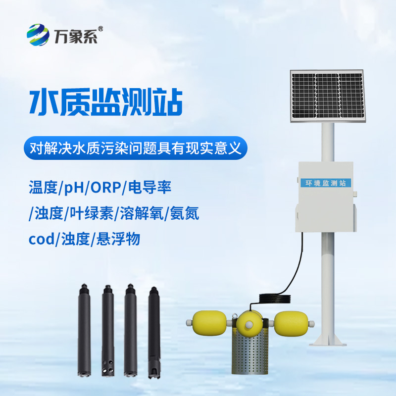 小型立桿水質(zhì)監(jiān)測(cè)站
