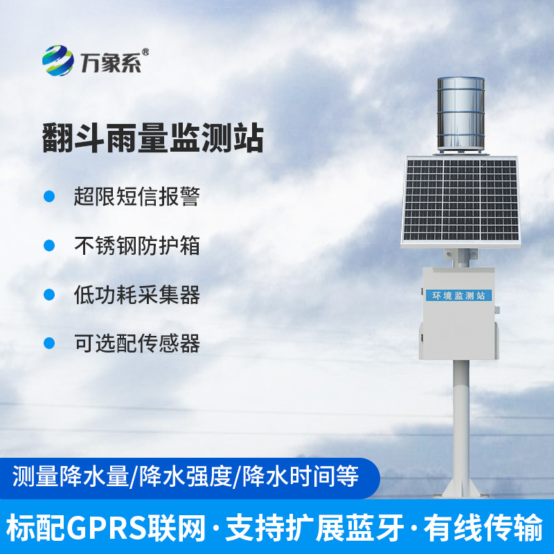 翻斗雨水在線監(jiān)測系統(tǒng)——經(jīng)典傳承，歷久彌新的產(chǎn)品！