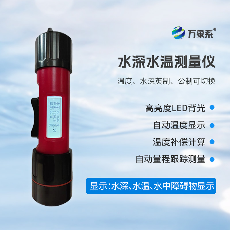 一體式水深水溫儀，水深水溫一體測量設備