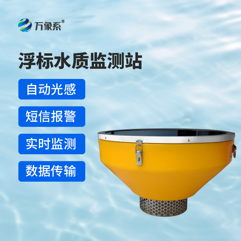 浮標水質分析儀，與傳統(tǒng)水質監(jiān)測設備有什么不一樣？