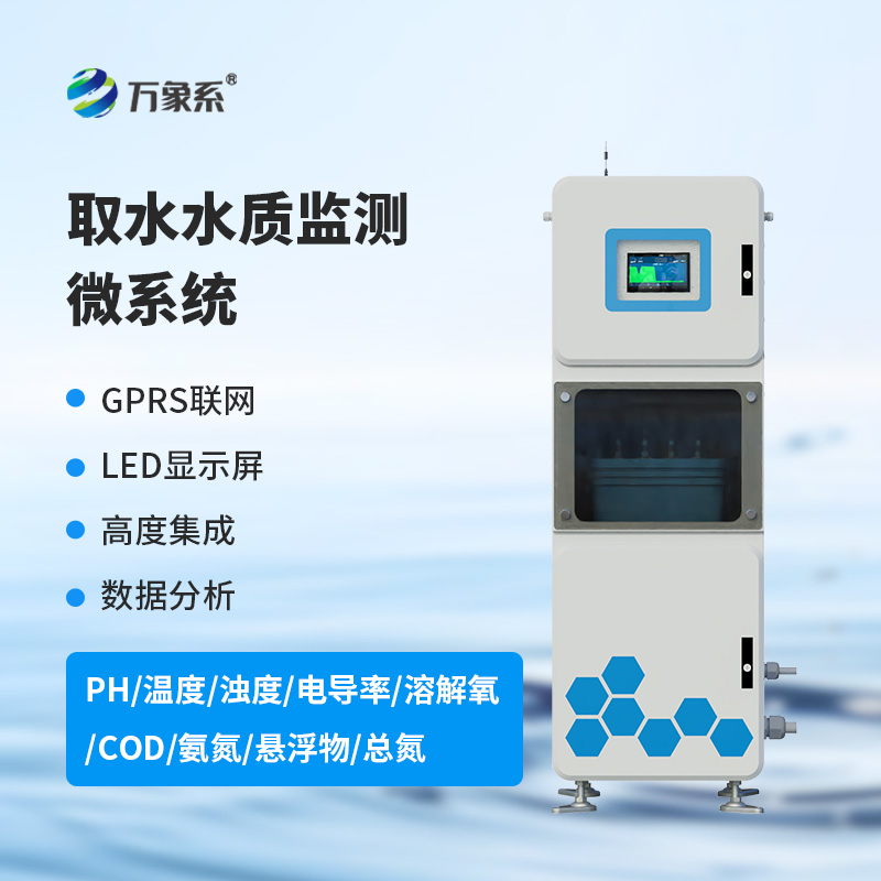 一箱在手，水質(zhì)無憂：多參數(shù)水質(zhì)在線監(jiān)測(cè)系統(tǒng)