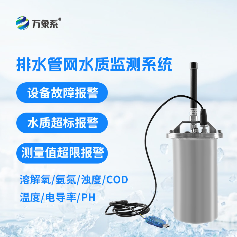 排水管網(wǎng)水質(zhì)監(jiān)測系統(tǒng)守護城市水環(huán)境