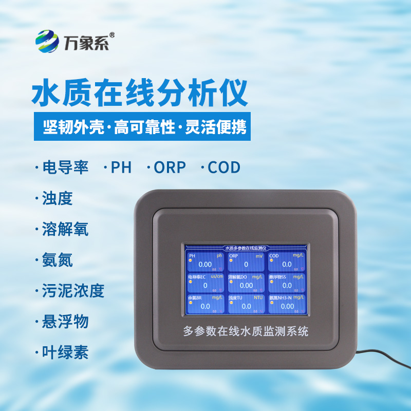 熒光法溶解氧在線分析儀，實時監(jiān)測，守護(hù)水質(zhì)動態(tài)安全