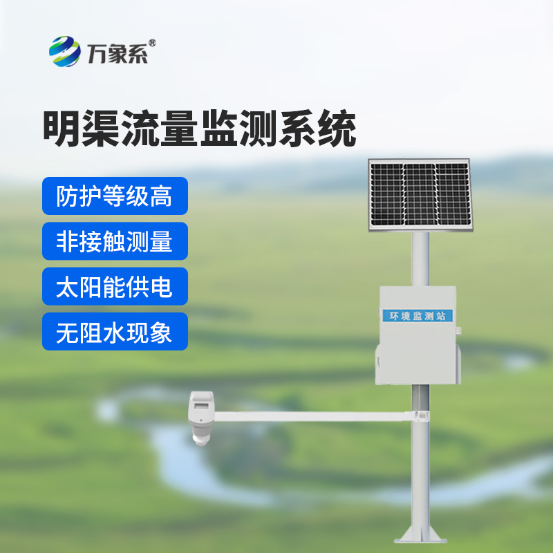 時差法明渠流量監(jiān)測系統(tǒng)：明渠流量的精準(zhǔn)“把脈者”