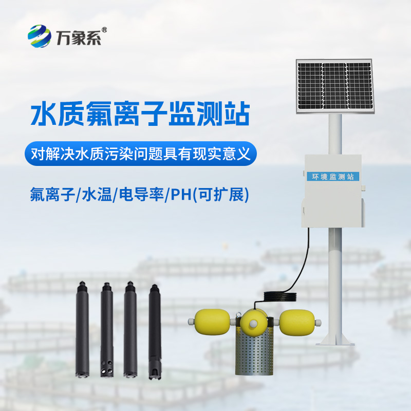 水質(zhì)氟離子監(jiān)測站：守護(hù)水質(zhì)安全的“氟”衛(wèi)士