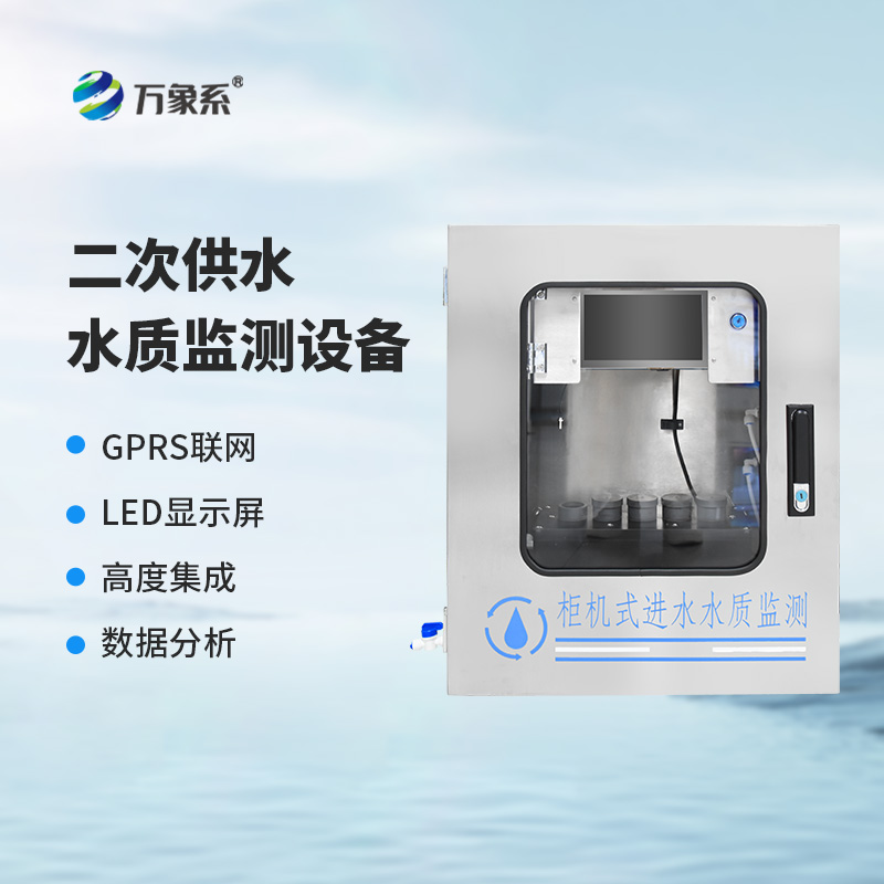 二次供水在線監(jiān)測設備：守護城市“生命線”