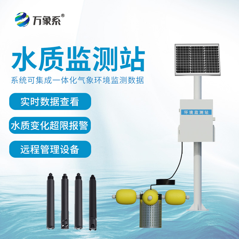 在線立桿水質(zhì)監(jiān)測(cè)系統(tǒng)：流淌的水質(zhì)數(shù)據(jù)流