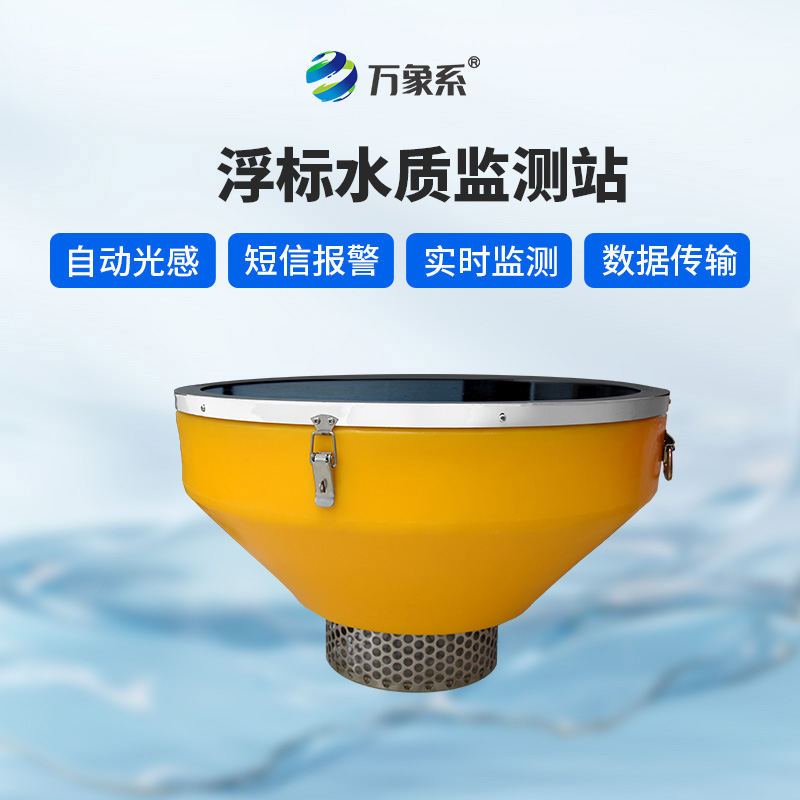 浮標式水質(zhì)監(jiān)測站如何兼顧穩(wěn)定與優(yōu)雅？
