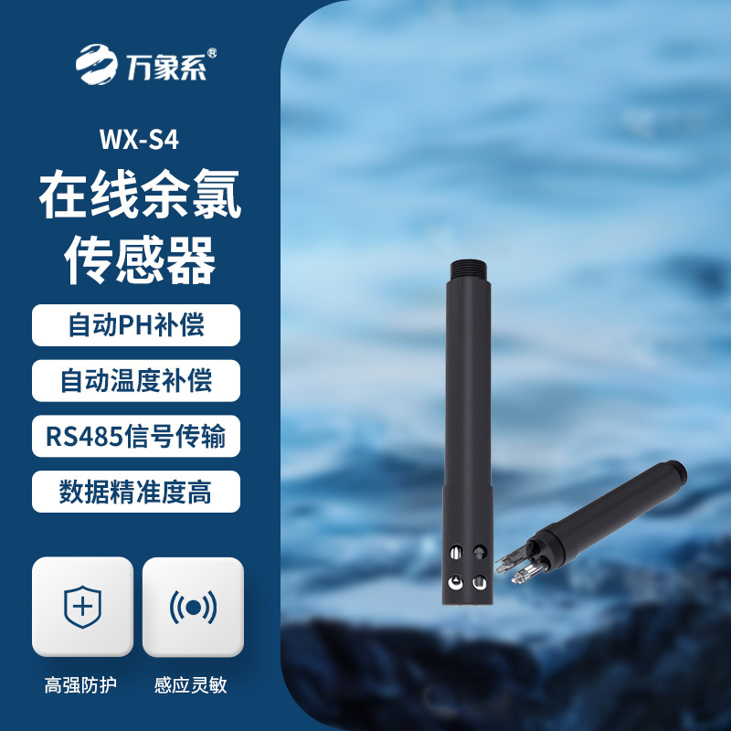 在線余氯傳感器展現(xiàn)了哪些優(yōu)勢(shì)？