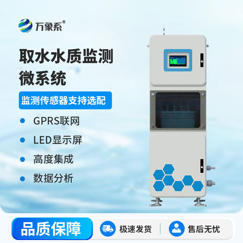 水質(zhì)在線監(jiān)測(cè)系統(tǒng)讓水質(zhì)安全看得見(jiàn)