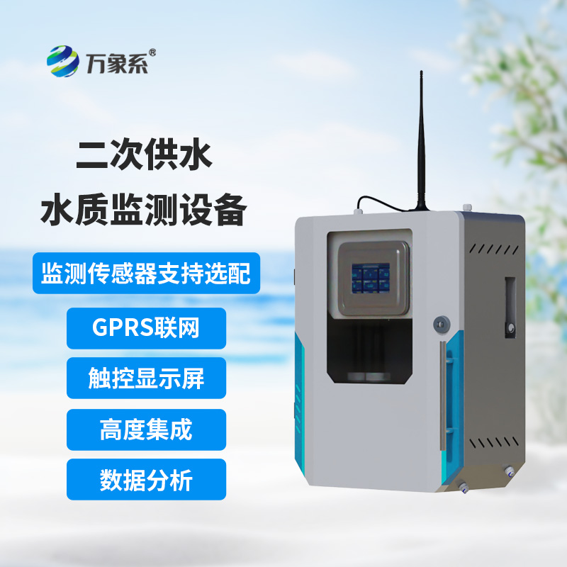 飲用水水質(zhì)監(jiān)測(cè)設(shè)備在線守護(hù)飲用水安全