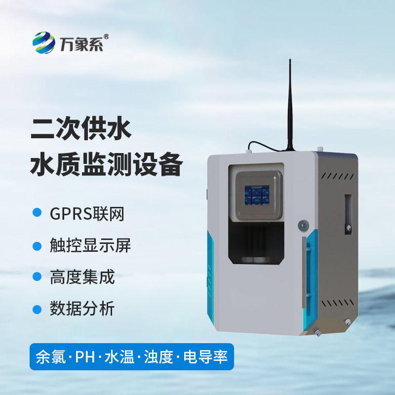 二次供水水質(zhì)監(jiān)測(cè)設(shè)備：用水安全的“智能衛(wèi)士