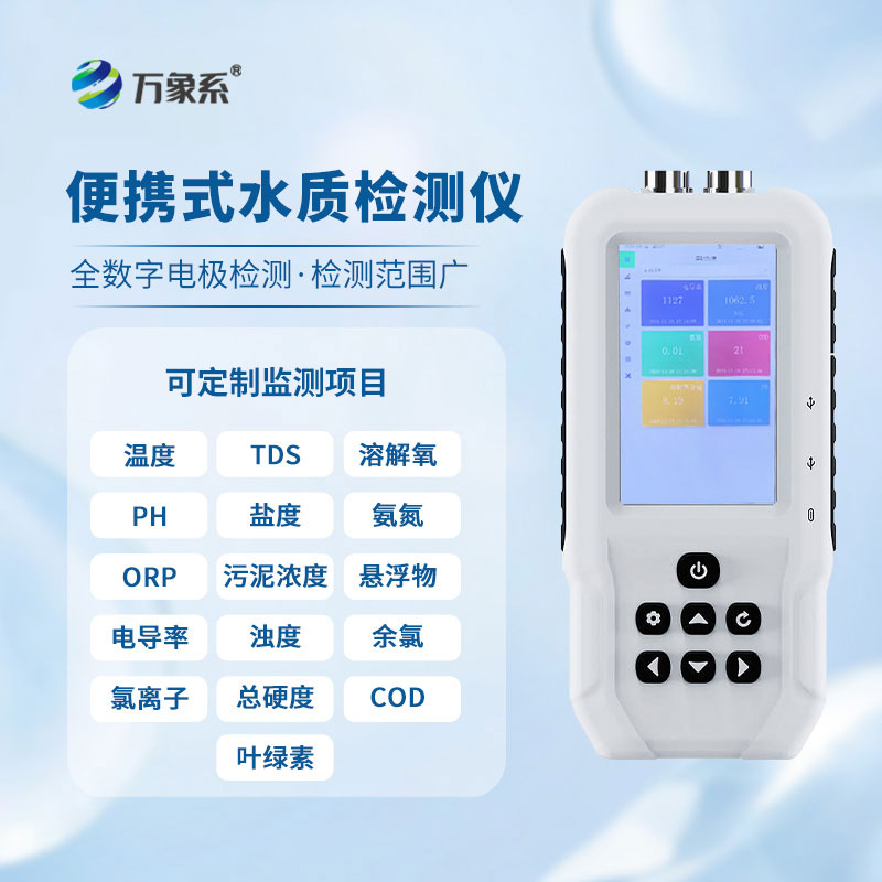 便攜又可靠：污水水質(zhì)檢測(cè)儀的多場(chǎng)景擔(dān)當(dāng)